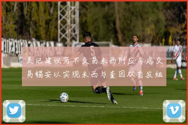 美记建议若不交易米西则应考虑交易锡安以实现米西与奎因双首发组合