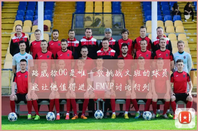 路威称OG是唯一敢挑战文班的球员这让他值得进入FMVP讨论行列