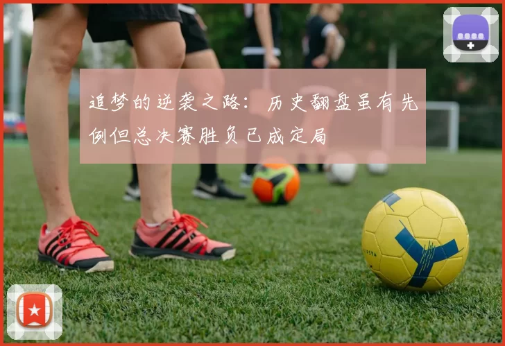 追梦的逆袭之路：历史翻盘虽有先例但总决赛胜负已成定局