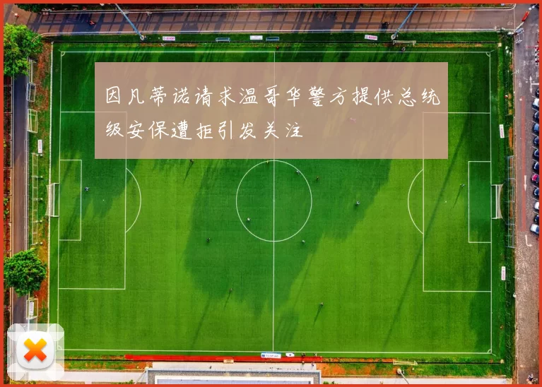 因凡蒂诺请求温哥华警方提供总统级安保遭拒引发关注