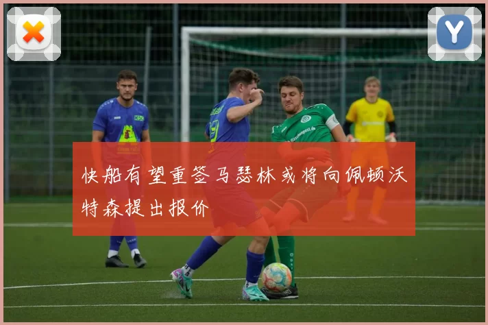 快船有望重签马瑟林或将向佩顿沃特森提出报价