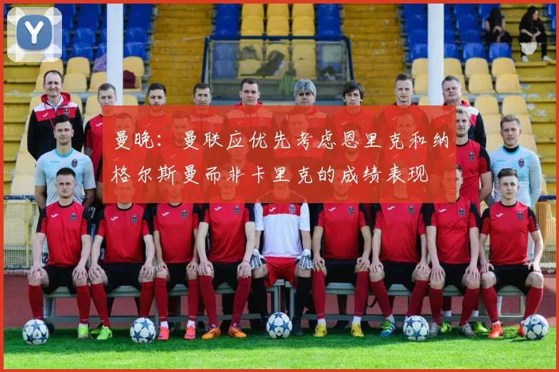 曼晚：曼联应优先考虑恩里克和纳格尔斯曼而非卡里克的成绩表现